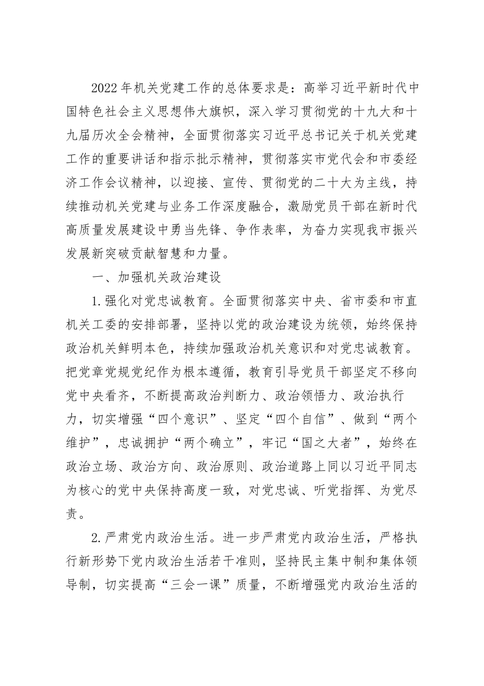 市直机关党的建设工作要点模板.docx_第2页