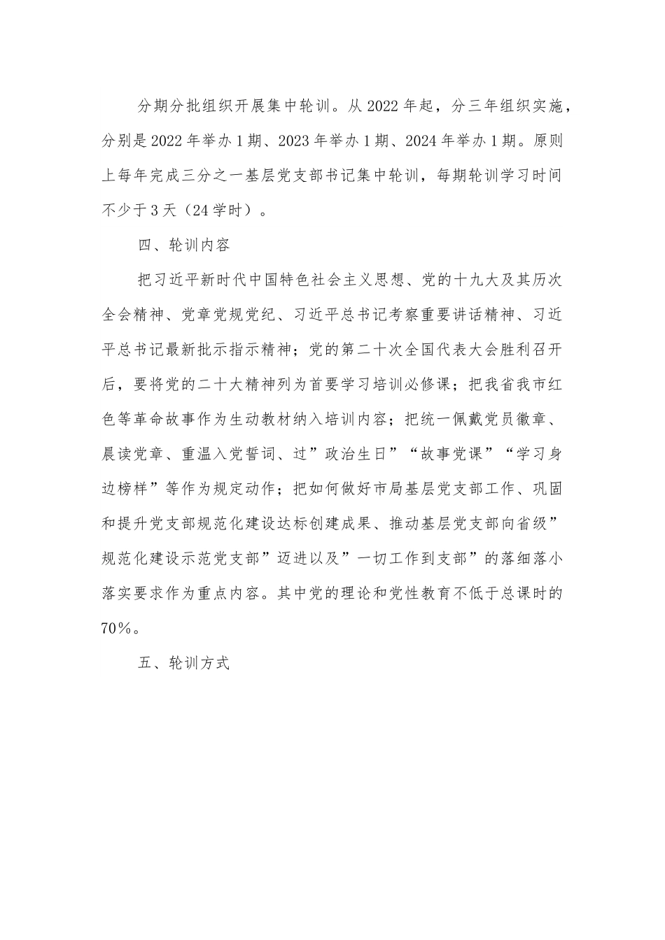 市局党委2022年基层党支部书记轮训实施方案.docx_第2页