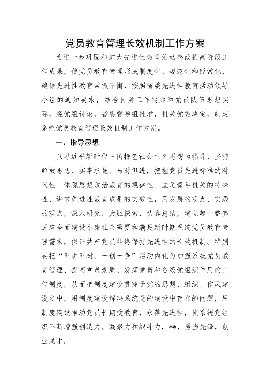 党员教育管理长效机制工作方案.docx_第1页