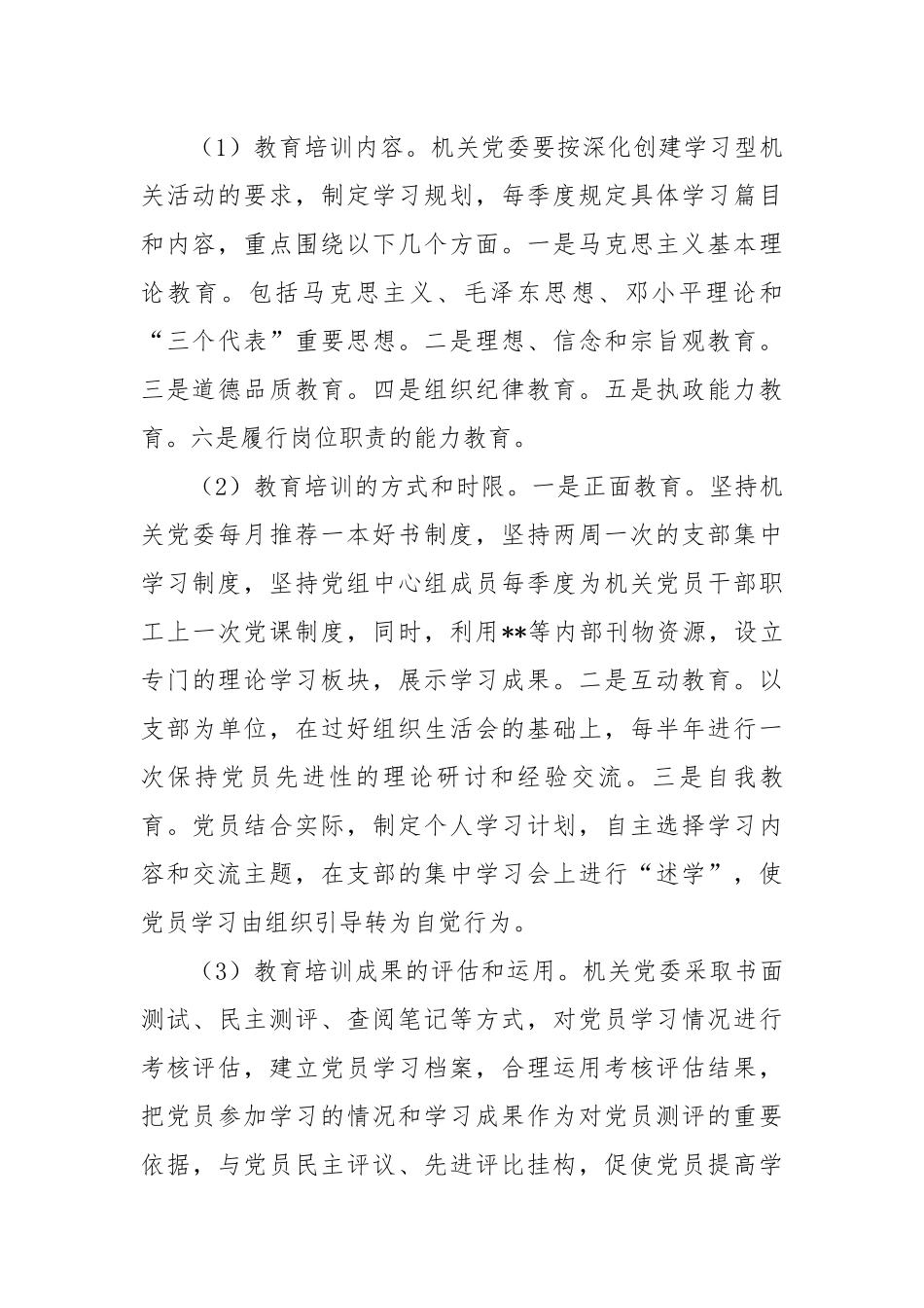 党员教育管理长效机制工作方案.docx_第3页