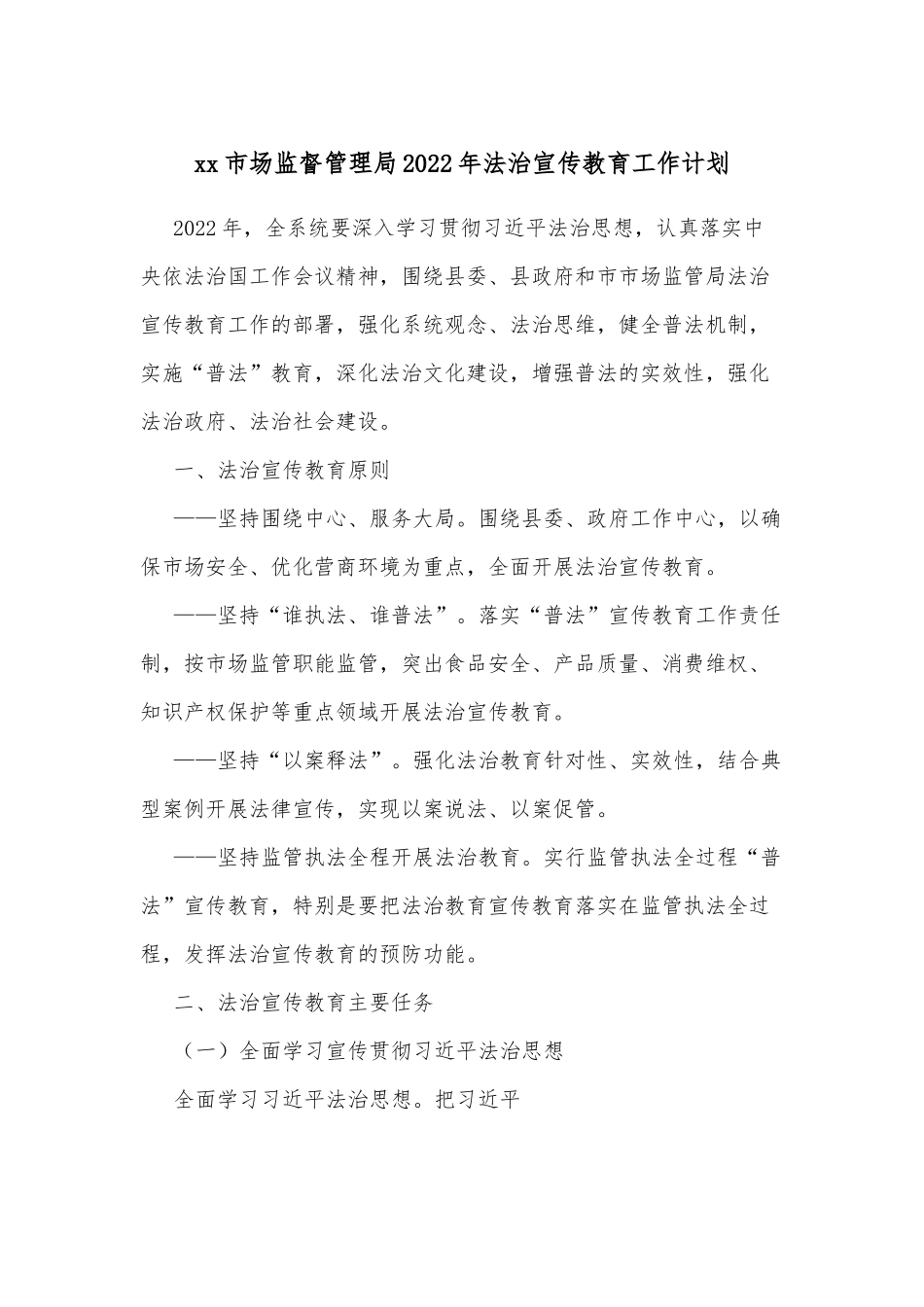 xx市场监督管理局2022年法治宣传教育工作计划.docx_第1页