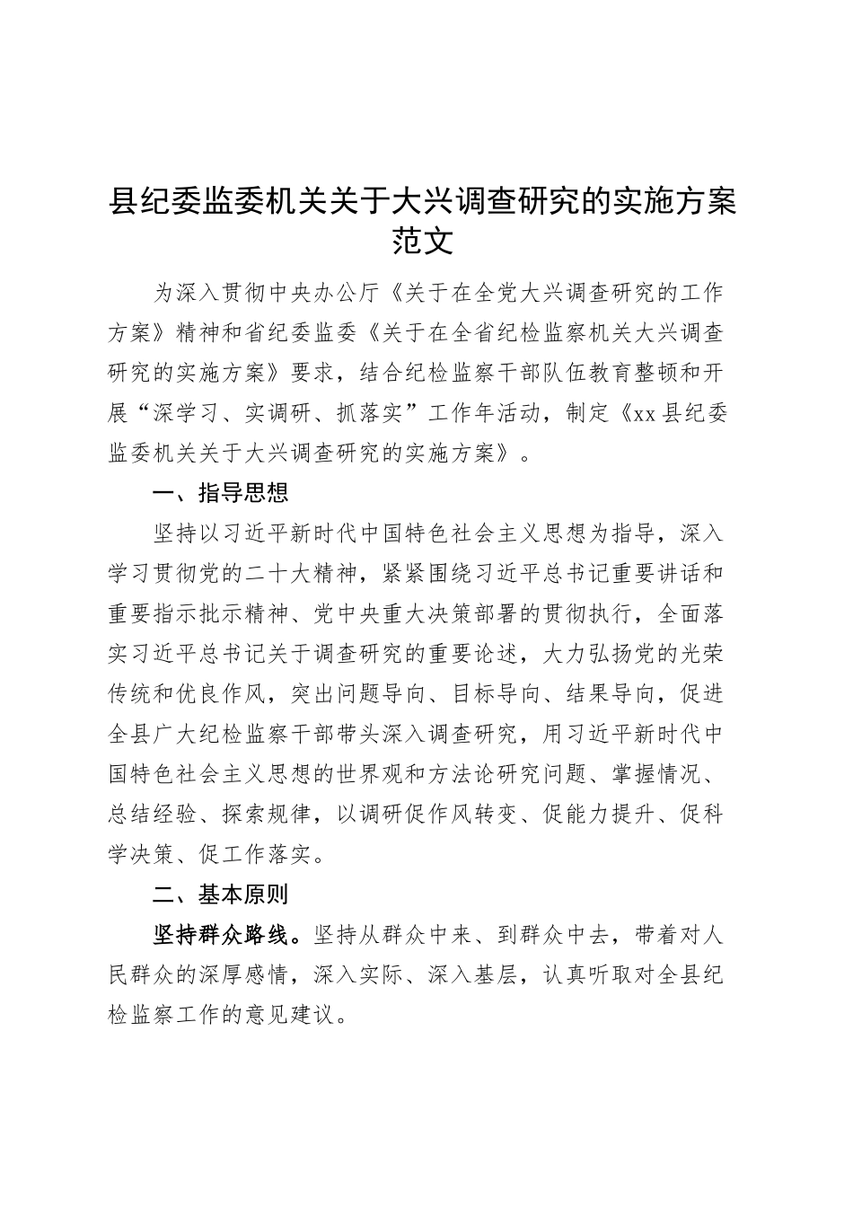县纪委监委机关大兴调查研究实施方案.docx_第1页