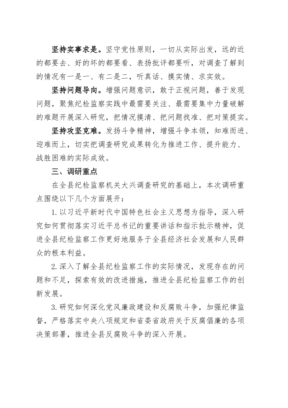 县纪委监委机关大兴调查研究实施方案.docx_第2页