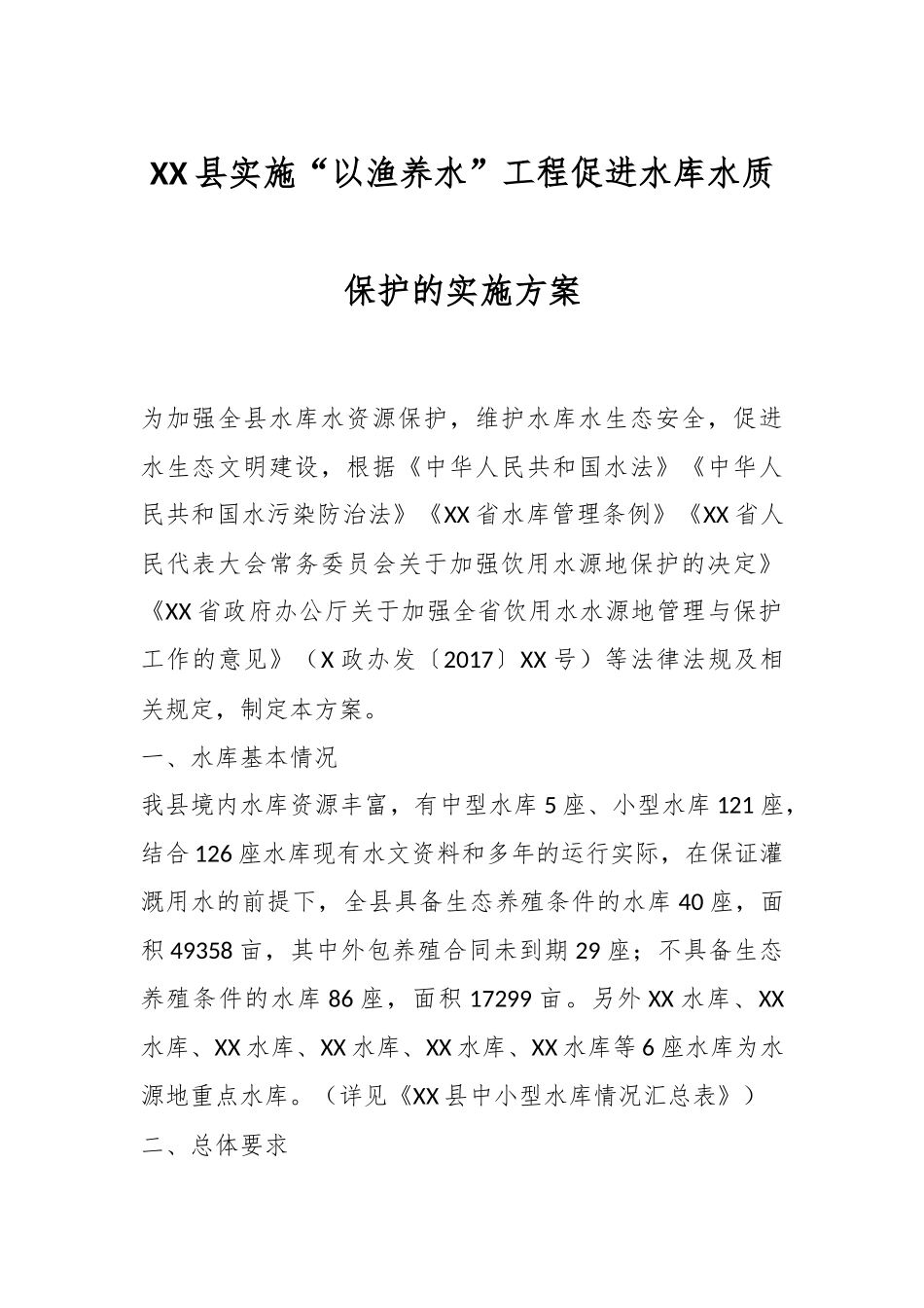 XX县实施“以渔养水”工程促进水库水质保护的实施方案.docx_第1页