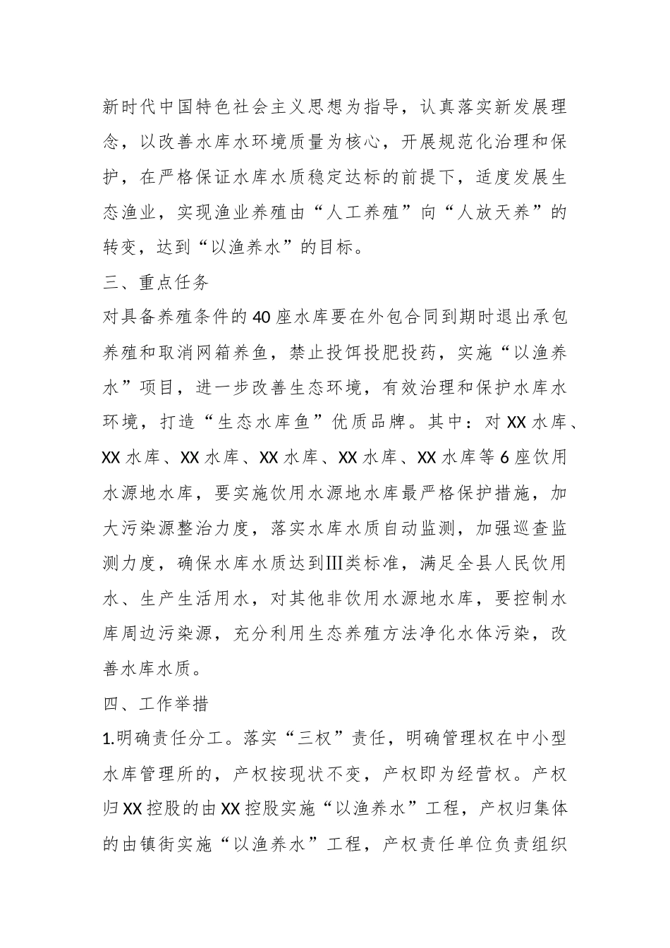 XX县实施“以渔养水”工程促进水库水质保护的实施方案.docx_第3页