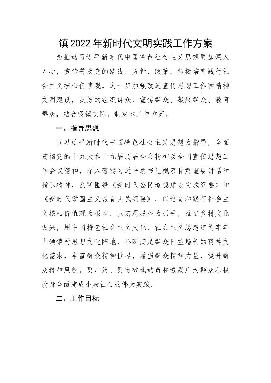 镇202X年新时代文明实践工作方案.docx_第1页