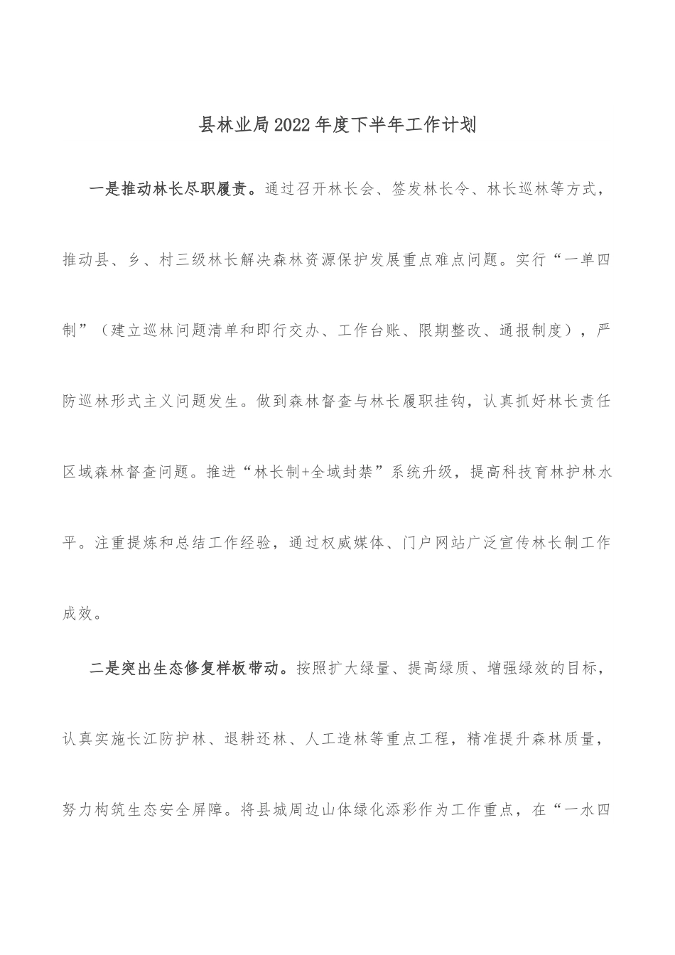 县林业局2022年度下半年工作计划.docx_第1页