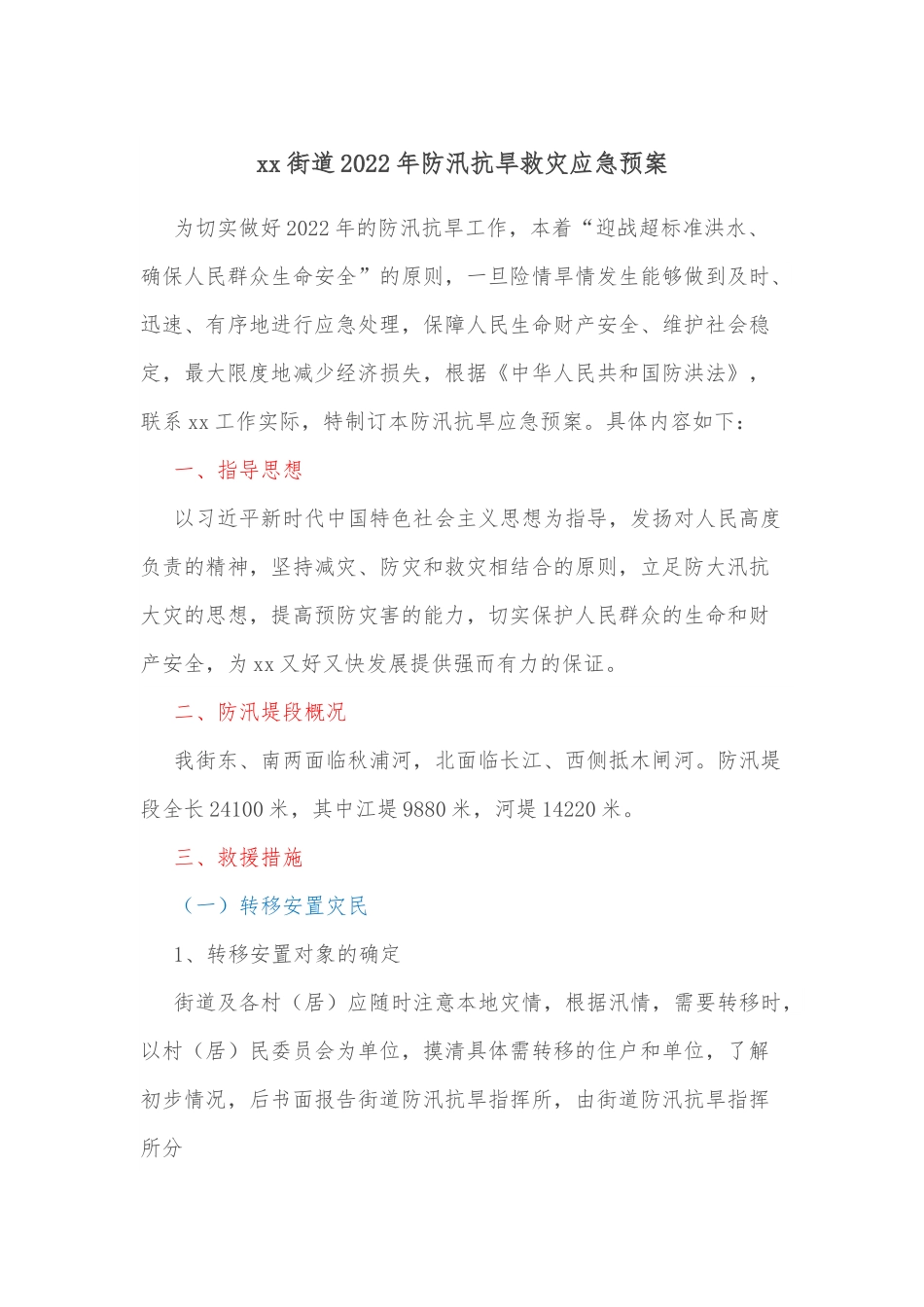 xx街道2022年防汛抗旱救灾应急预案.docx_第1页