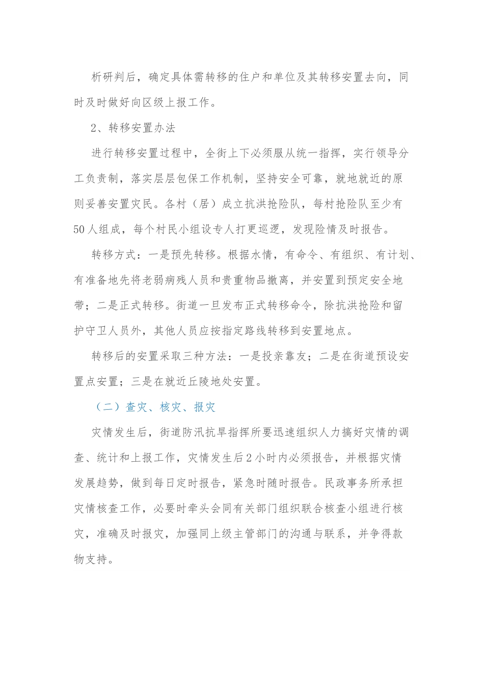 xx街道2022年防汛抗旱救灾应急预案.docx_第2页