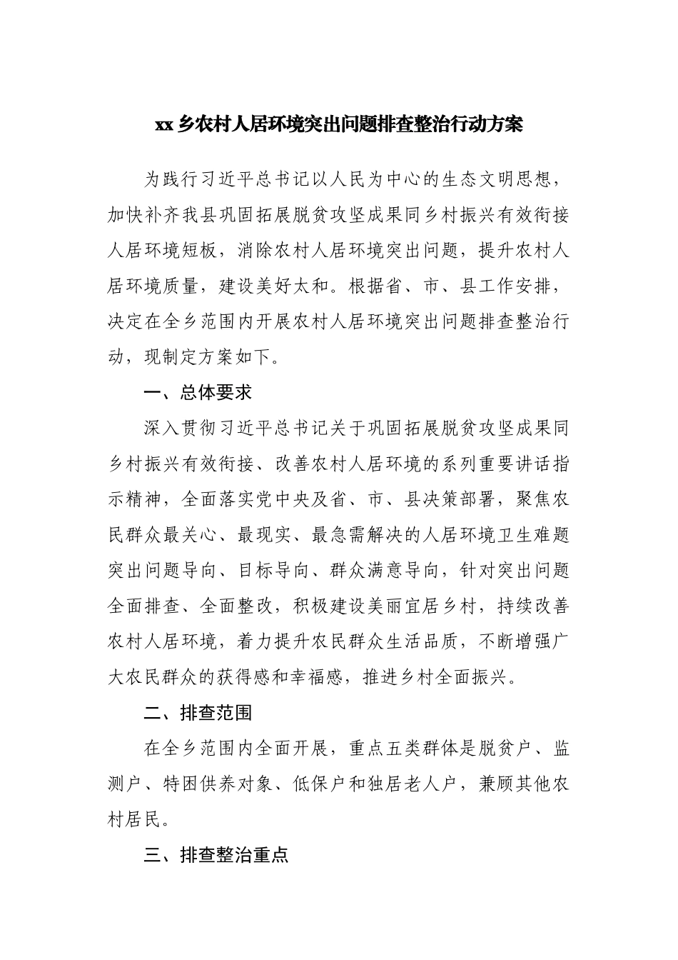 乡农村人居环境突出问题排查整治行动方案.docx_第1页
