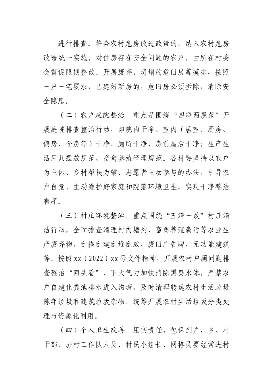 乡农村人居环境突出问题排查整治行动方案.docx_第3页
