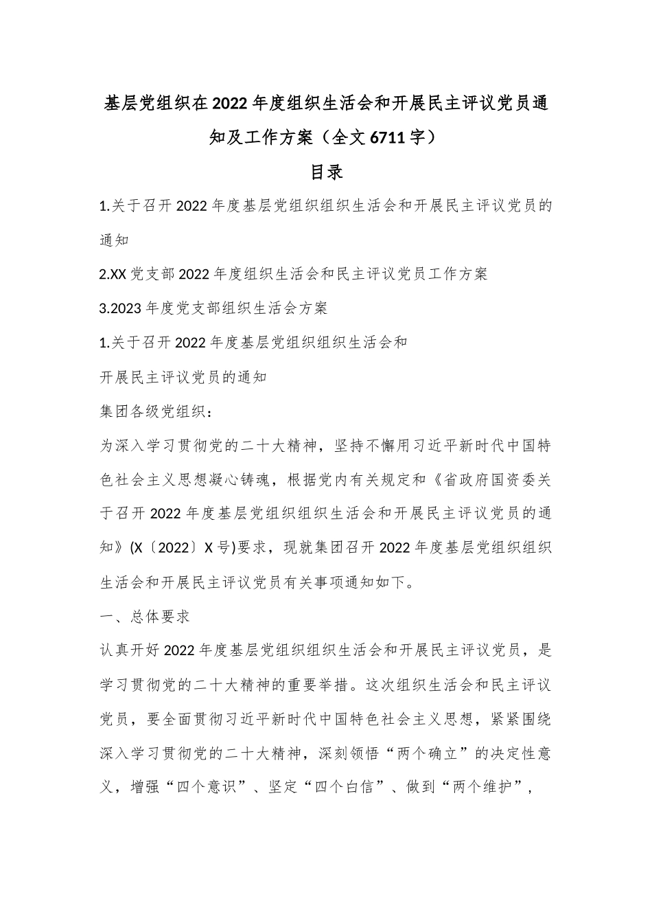 基层党组织在2022年度组织生活会和开展民主评议党员通知及工作方案（全文6711字）.docx_第1页