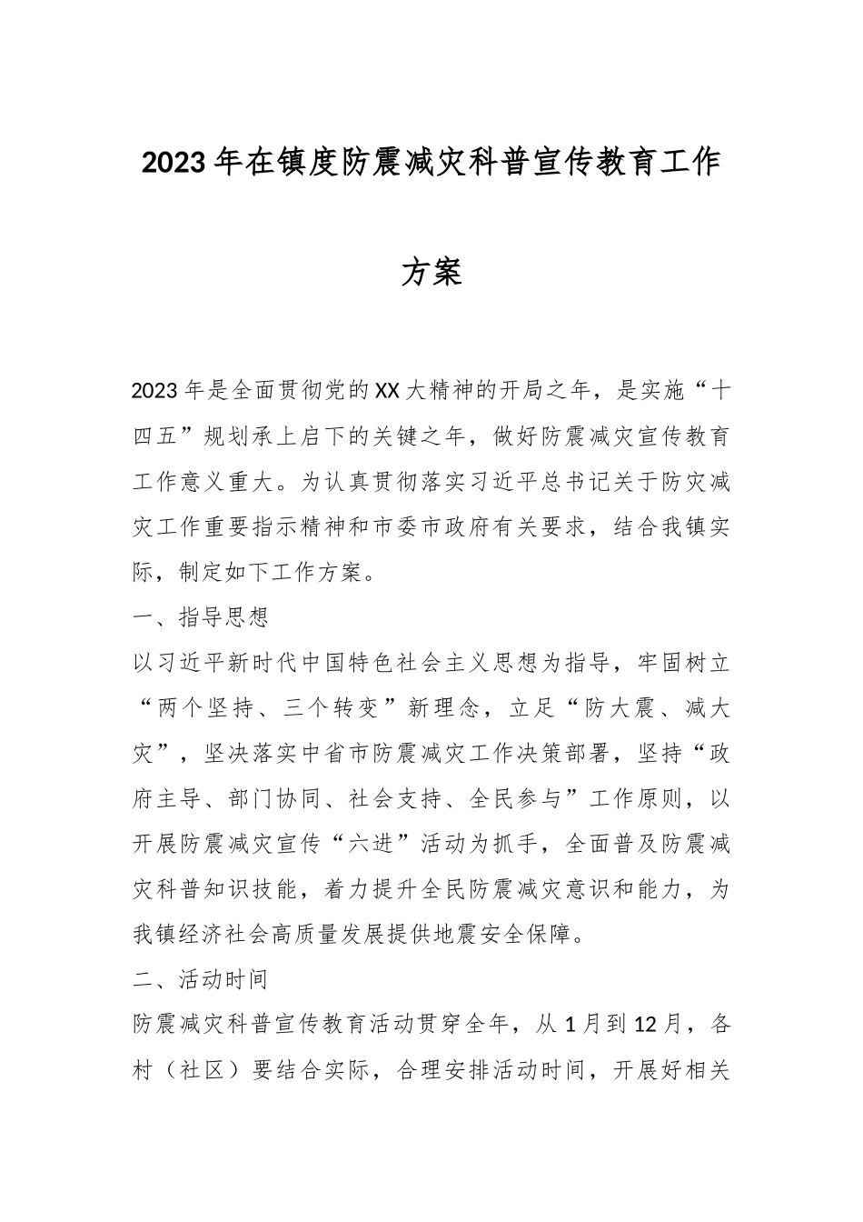2023年在镇度防震减灾科普宣传教育工作方案.docx_第1页