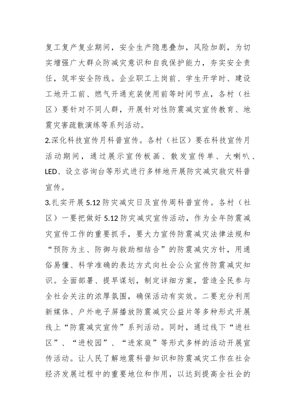 2023年在镇度防震减灾科普宣传教育工作方案.docx_第3页