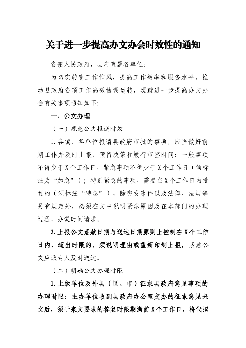 关于进一步提高办文办会时效性的通知.doc_第1页