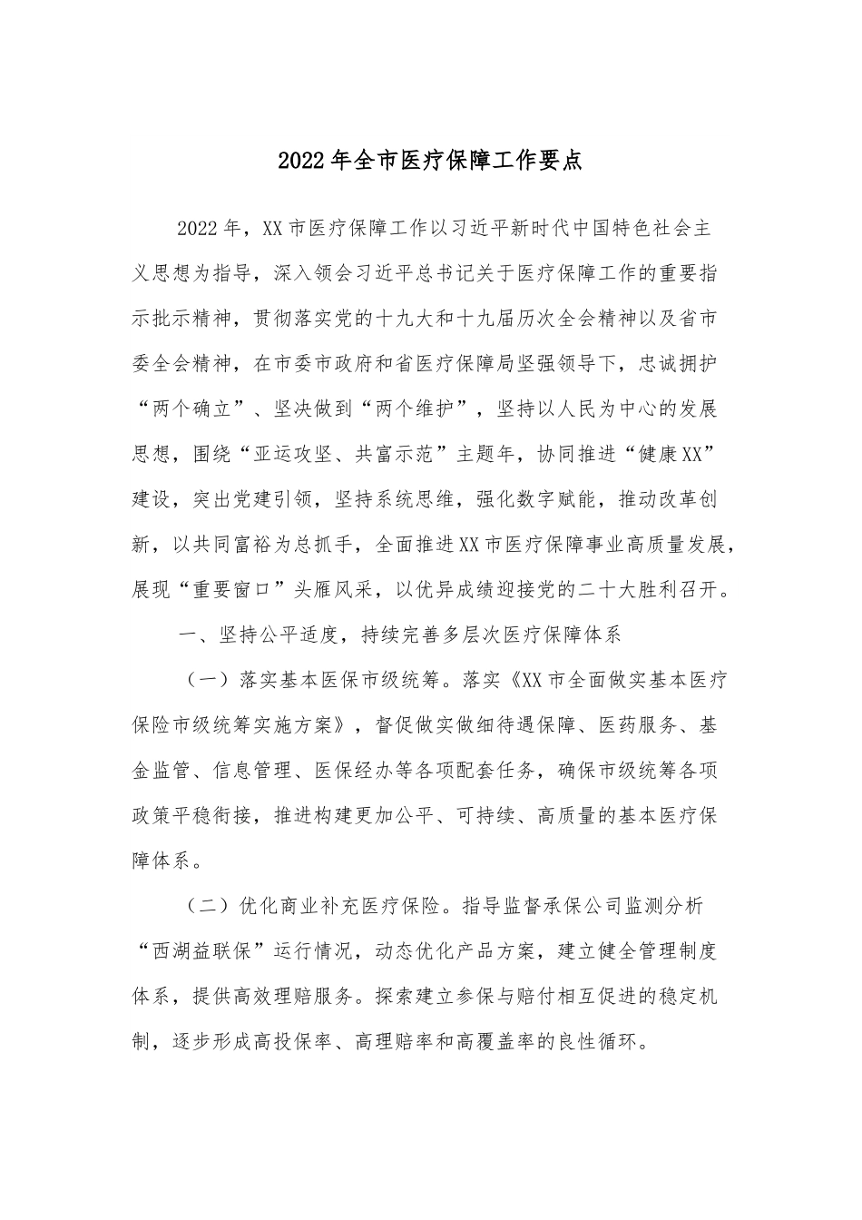 2022年全市医疗保障工作要点.docx_第1页