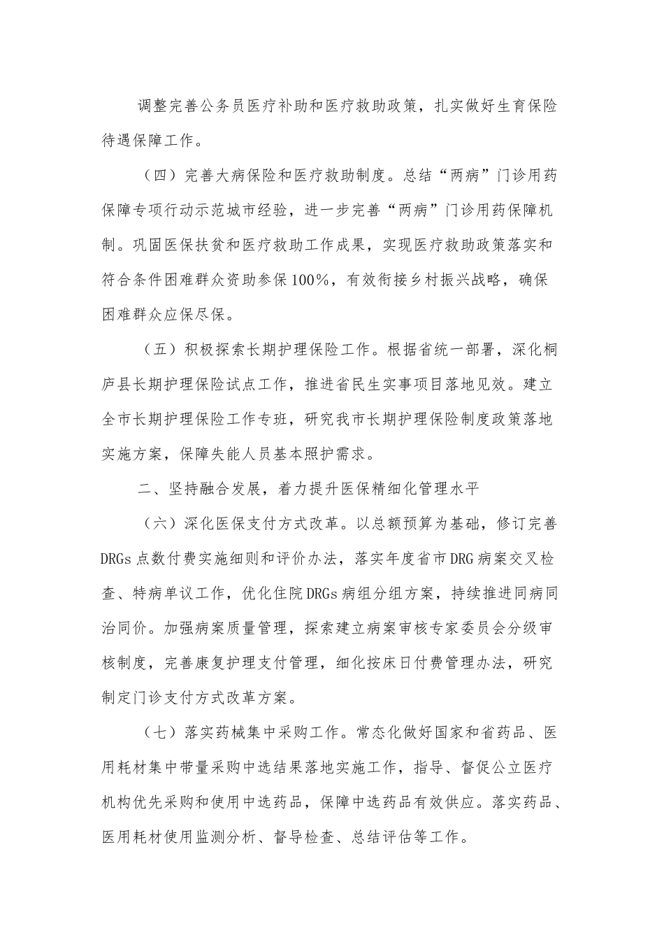2022年全市医疗保障工作要点.docx_第3页