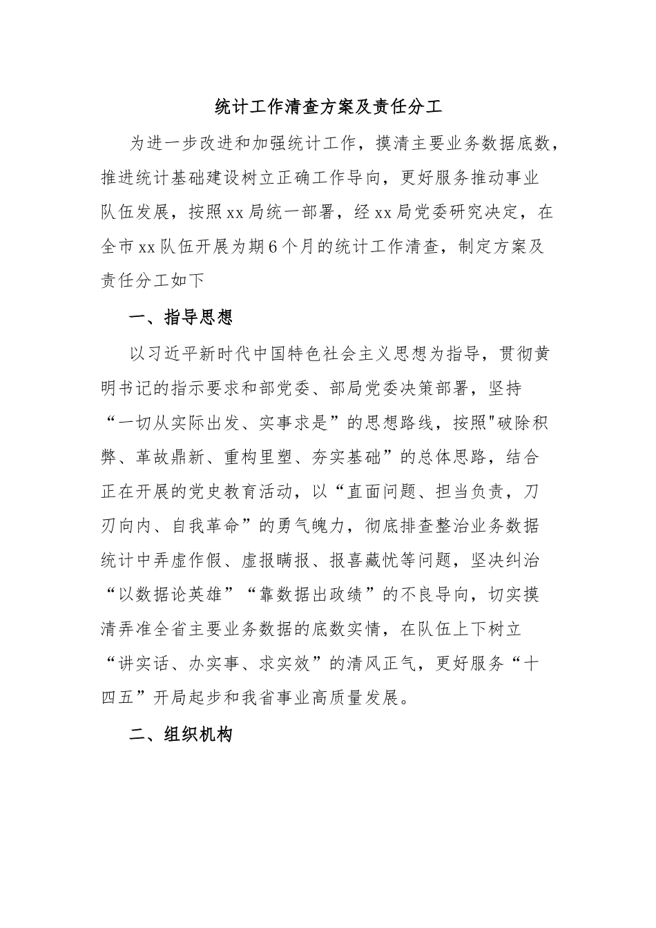 统计工作清查方案及责任分工.docx_第1页