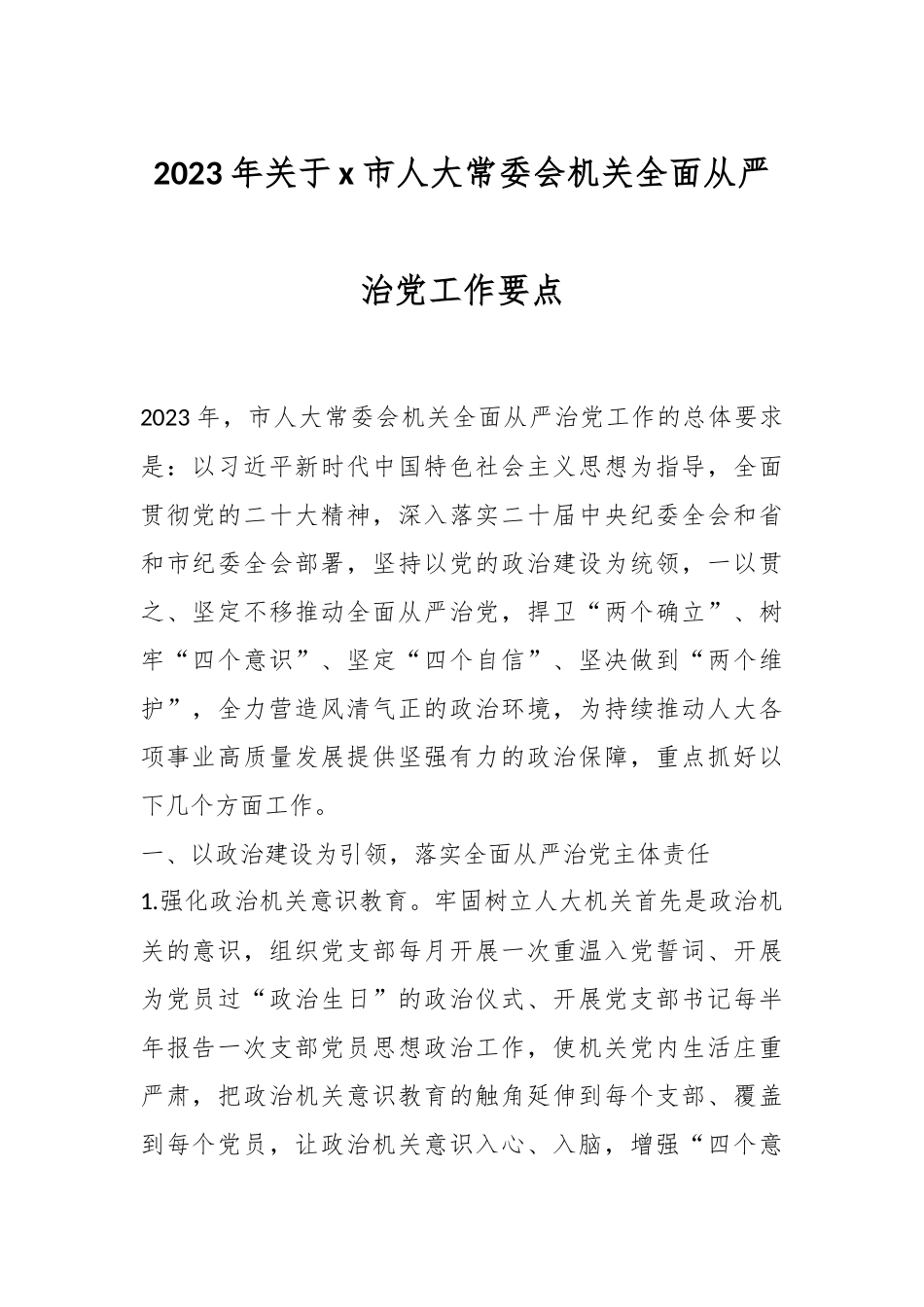 2023年关于x市人大常委会机关全面从严治党工作要点.docx_第1页