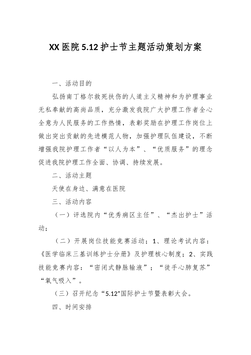 XX医院5.12护士节主题活动策划方案.docx_第1页