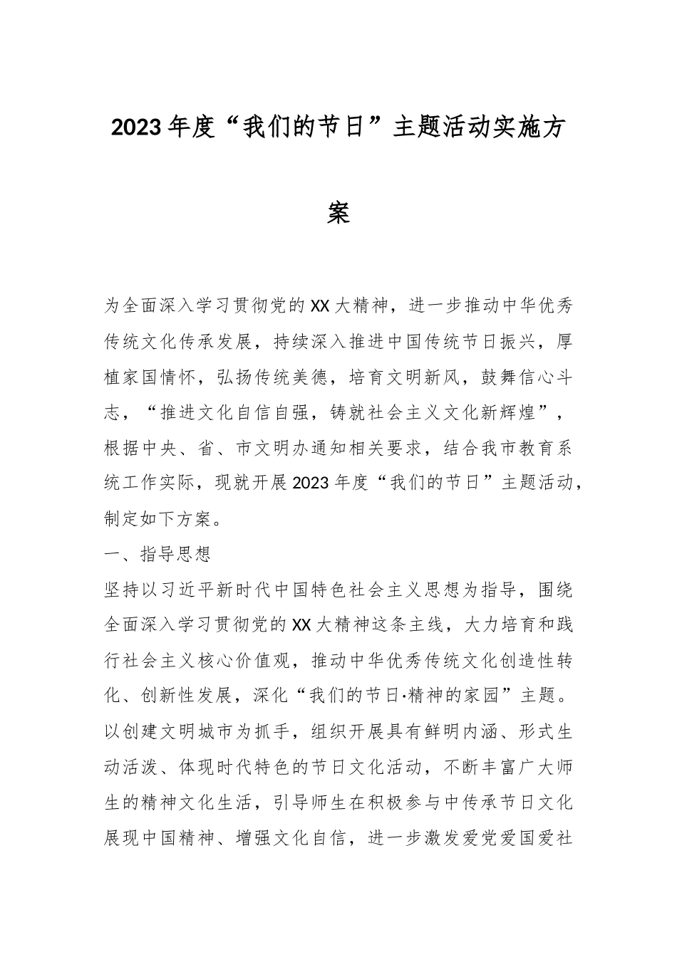 2023年度“我们的节日”主题活动实施方案.docx_第1页