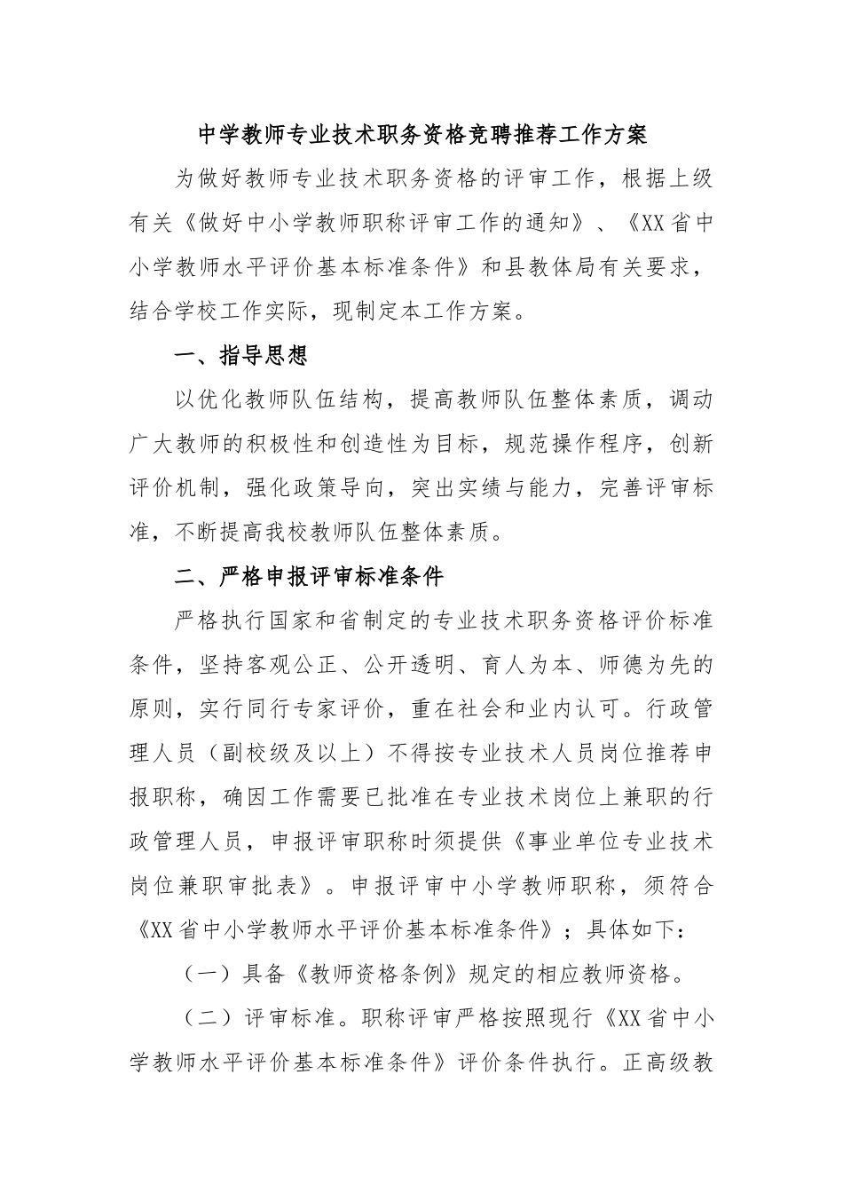 中学教师专业技术职务资格竞聘推荐工作方案.docx_第1页