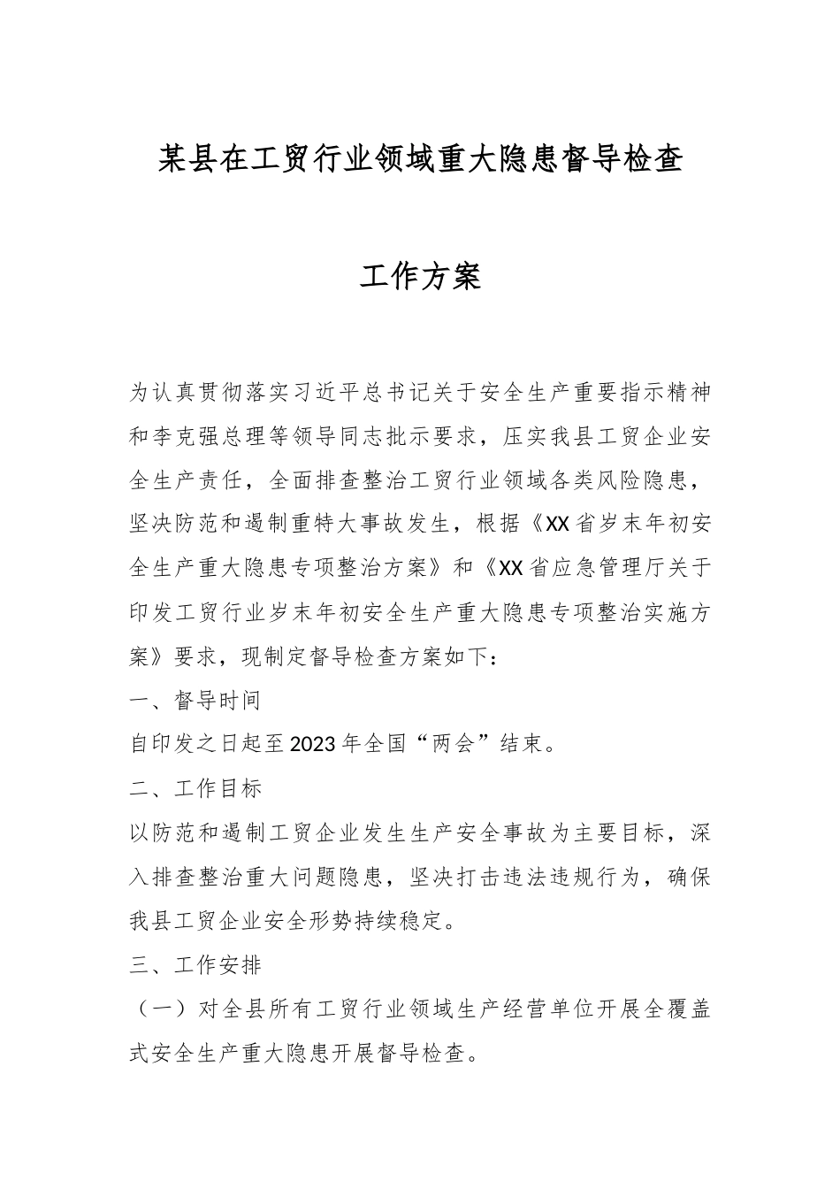 某县在工贸行业领域重大隐患督导检查工作方案.docx_第1页