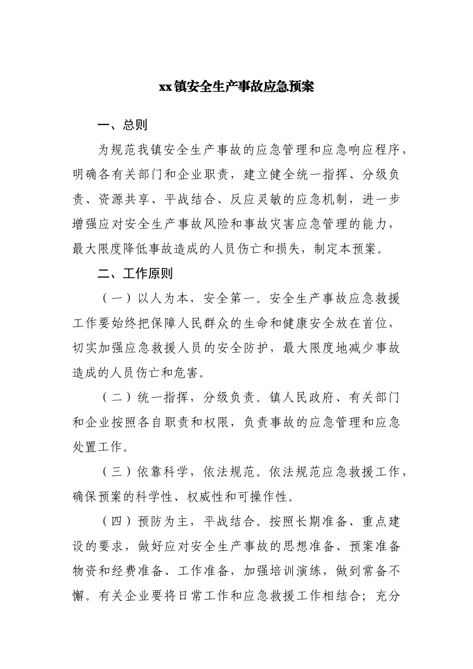 镇安全生产事故应急预案.docx_第2页