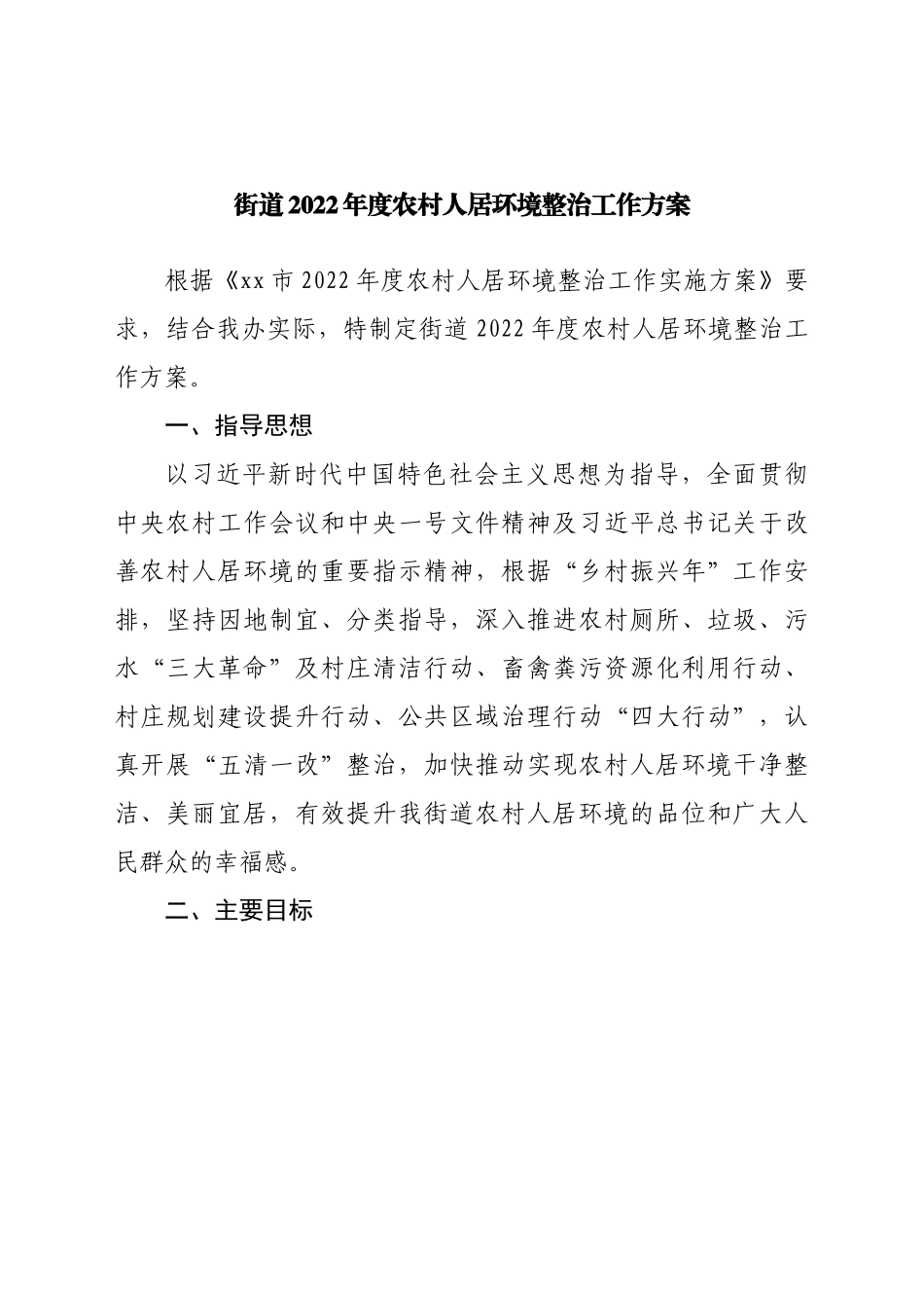 街道2022年度农村人居环境整治工作方案.docx_第1页