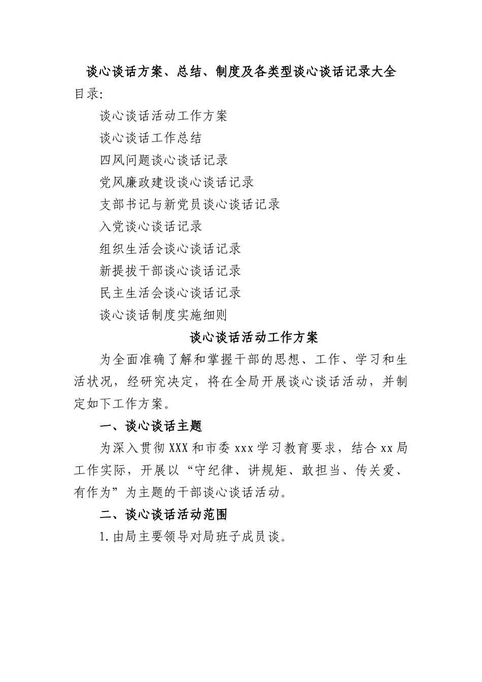 谈心谈话方案、总结、制度及各类型谈心谈话记录大全.docx_第1页