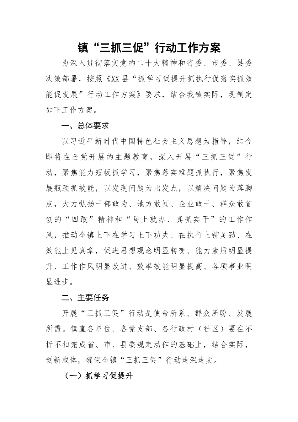 镇“三抓三促”行动工作方案.docx_第1页