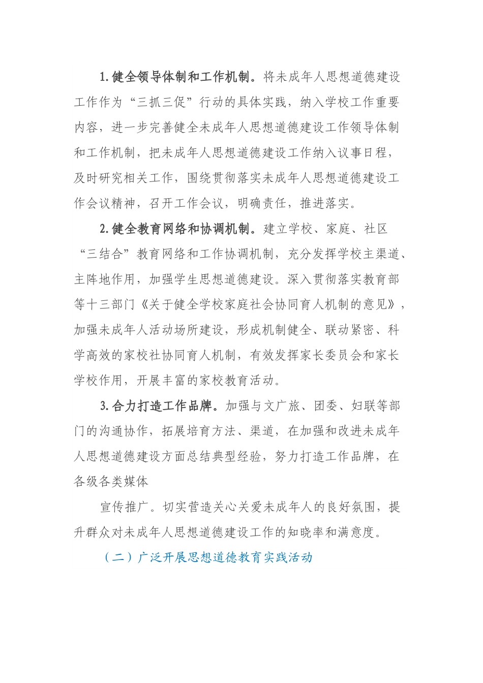 XX县2023年未成年人思想道德建设工作方案.docx_第3页