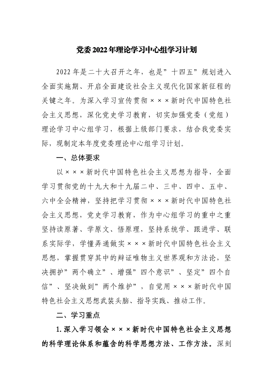 党委2022年理论学习中心组学习计划.docx_第1页