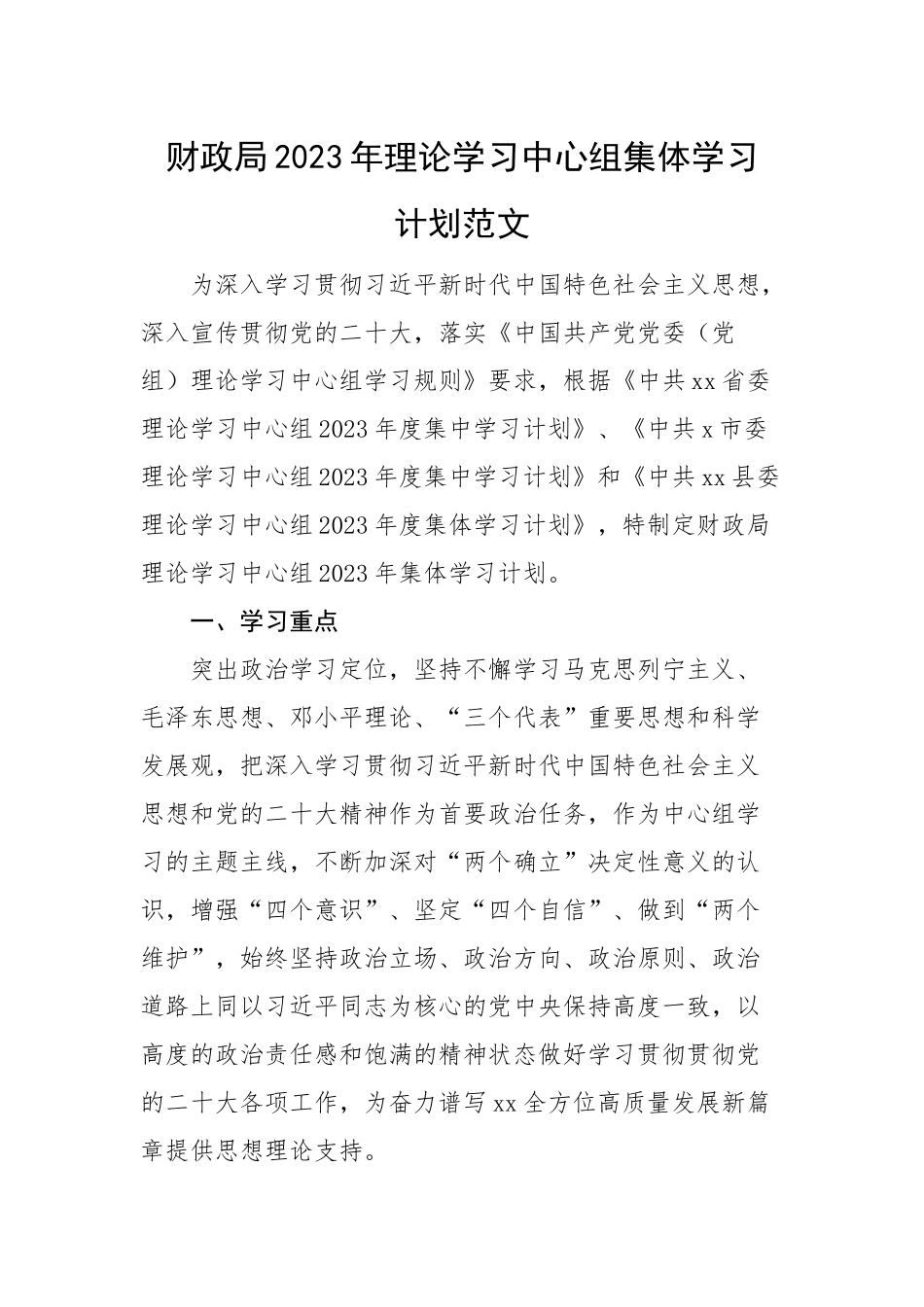 财政局2023年理论学习中心组集体学习计划.docx_第1页