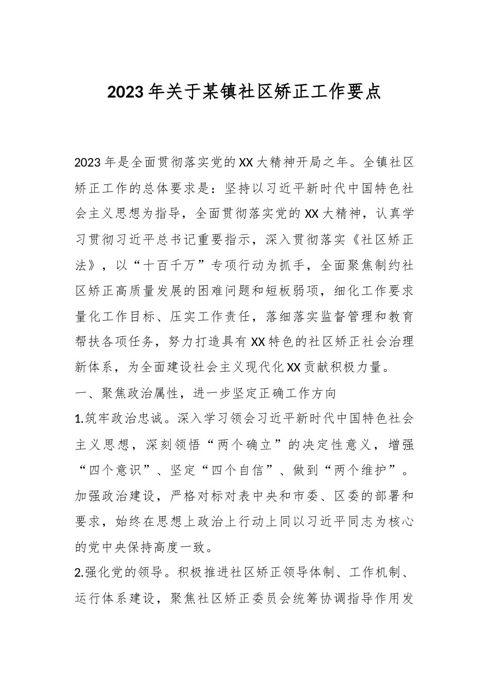 2023年关于某镇社区矫正工作要点.docx_第1页
