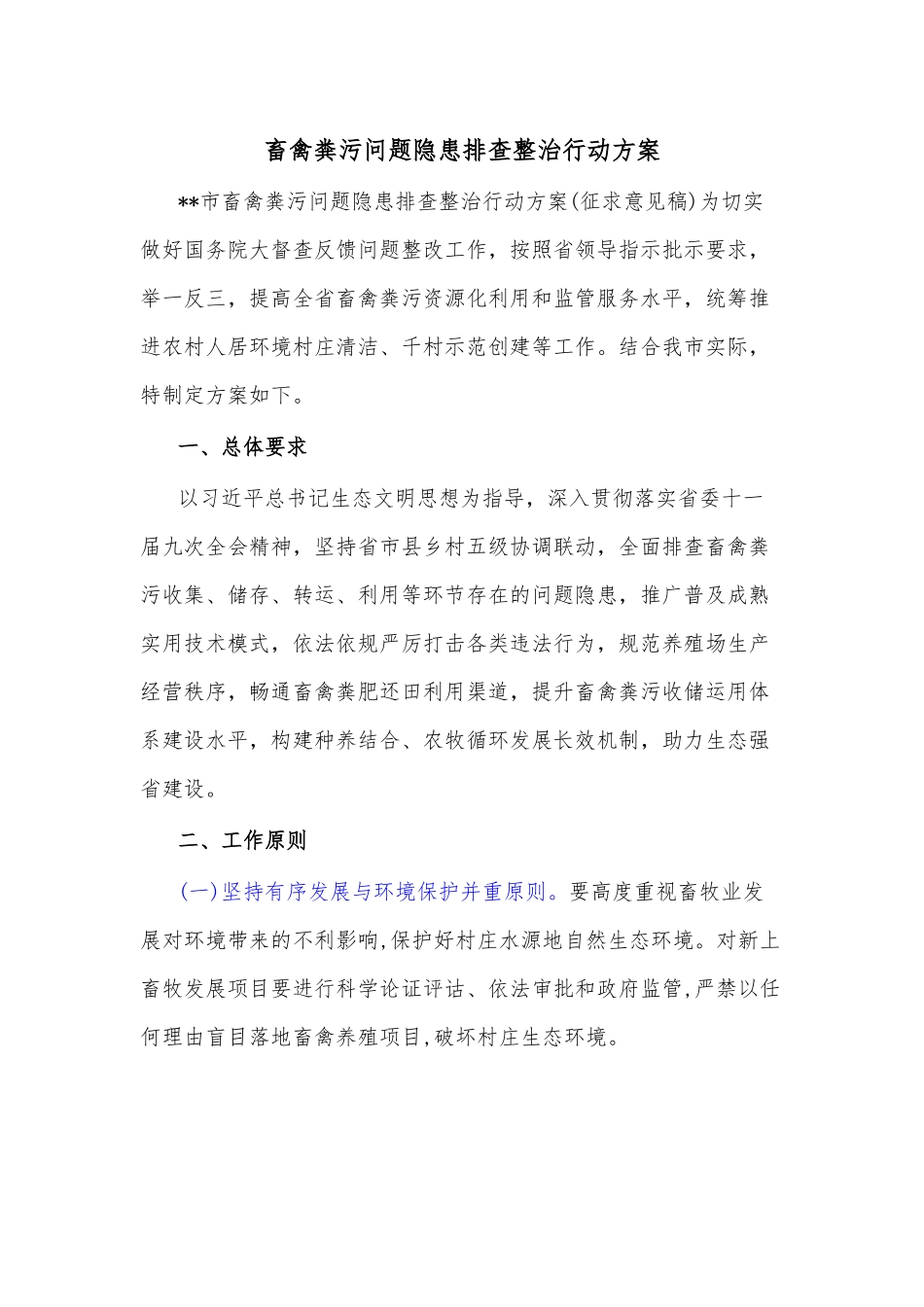 畜禽粪污问题隐患排查整治行动方案.docx_第1页