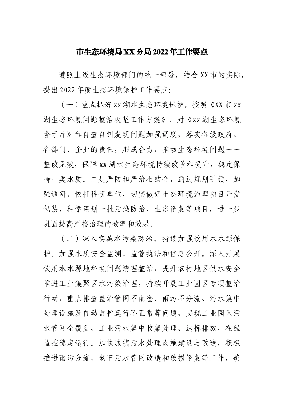 生态环境局2022年工作要点.docx_第1页