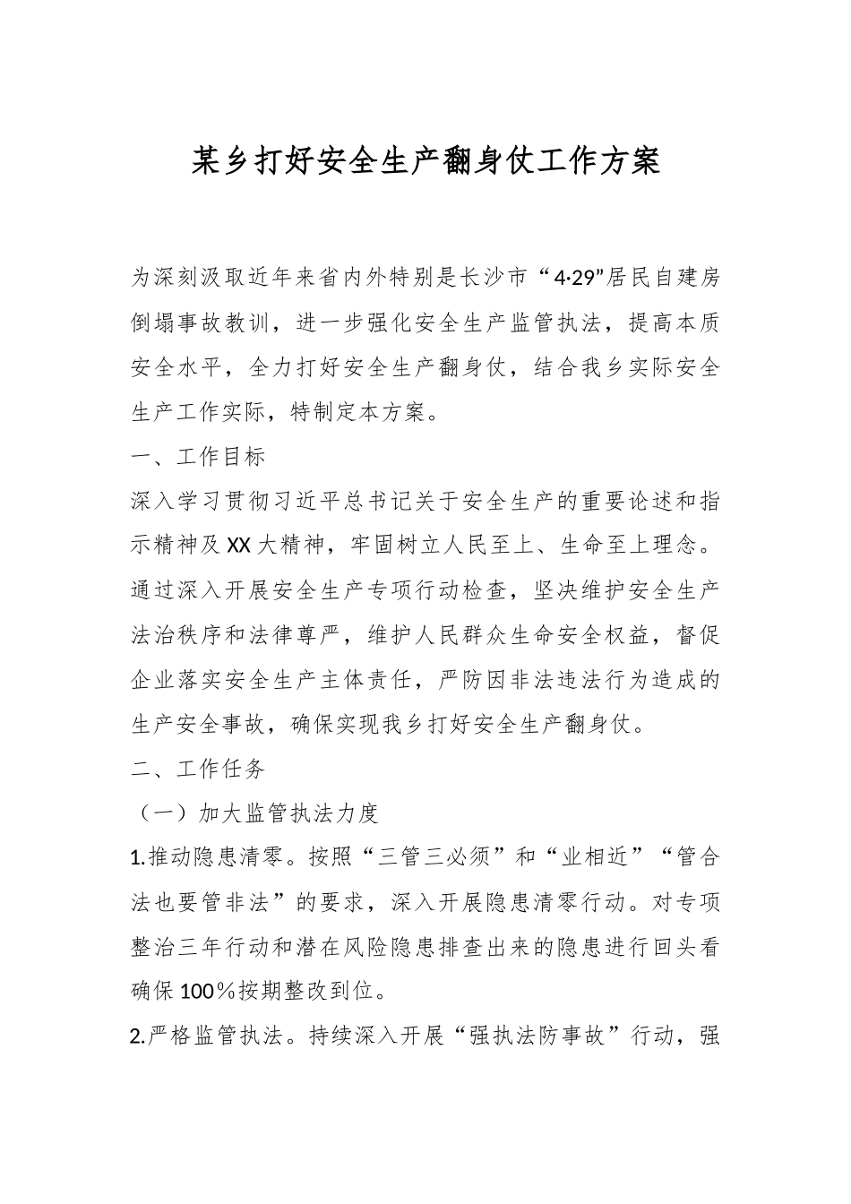 某乡打好安全生产翻身仗工作方案.docx_第1页