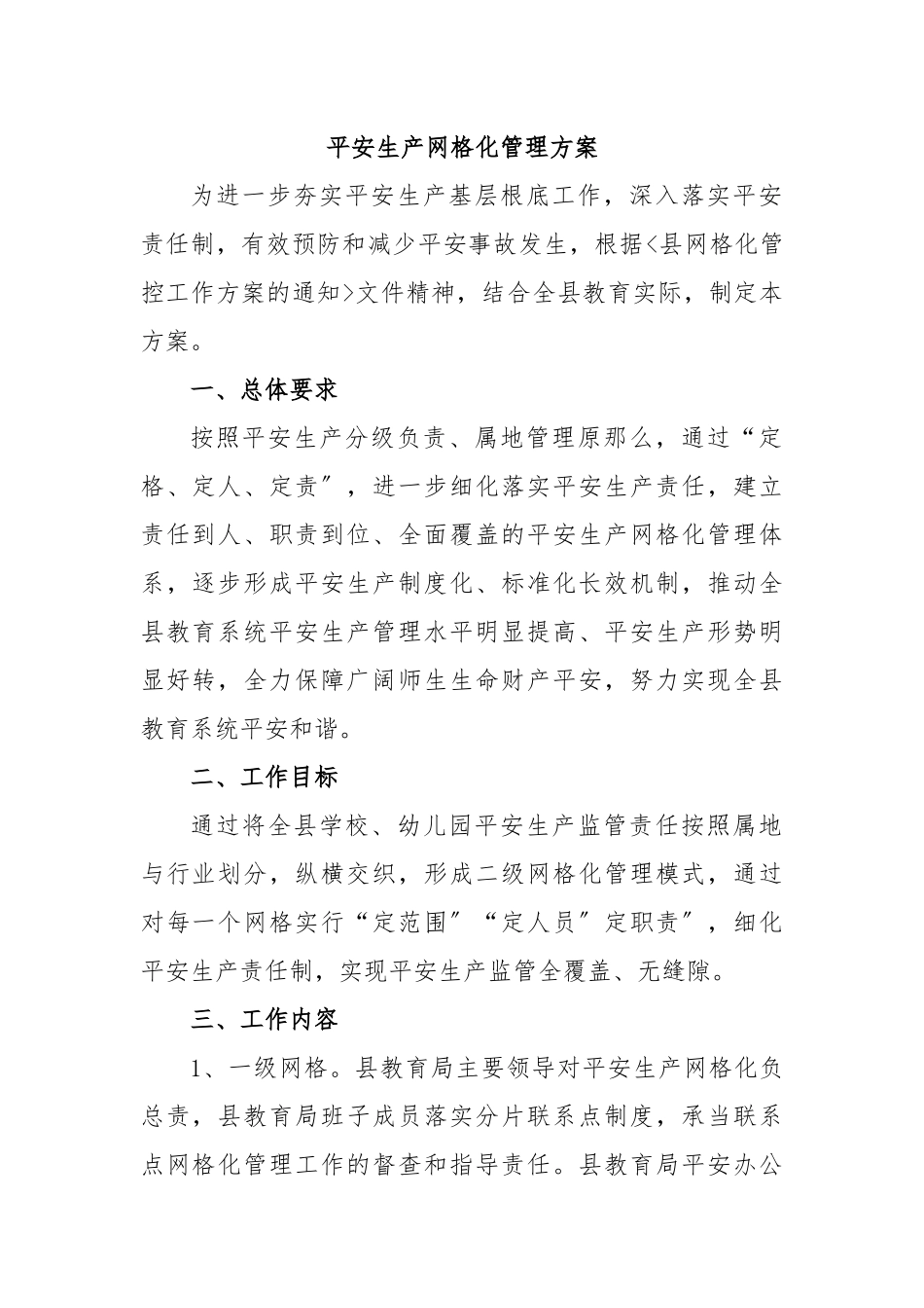 平安生产网格化管理方案.docx_第1页