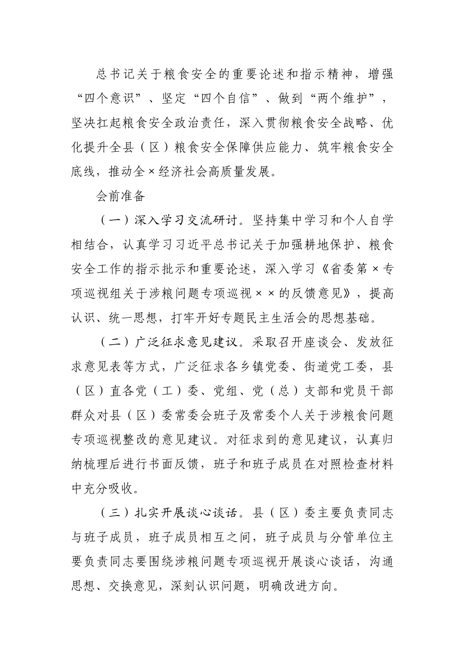 涉粮问题专项巡视巡察整改专题民主生活会方案汇编4篇.docx_第2页