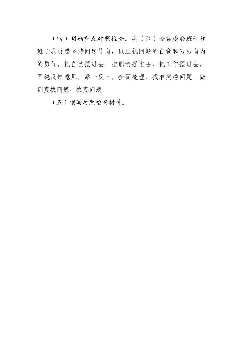 涉粮问题专项巡视巡察整改专题民主生活会方案汇编4篇.docx_第3页