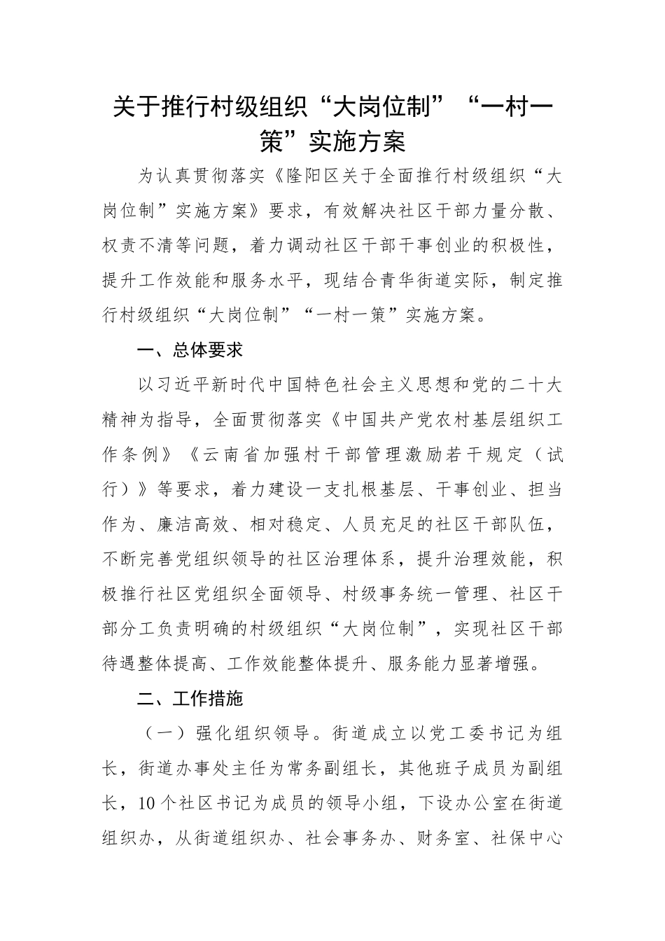 关于推行村级组织“大岗位制”“一村一策”实施方案.docx_第1页