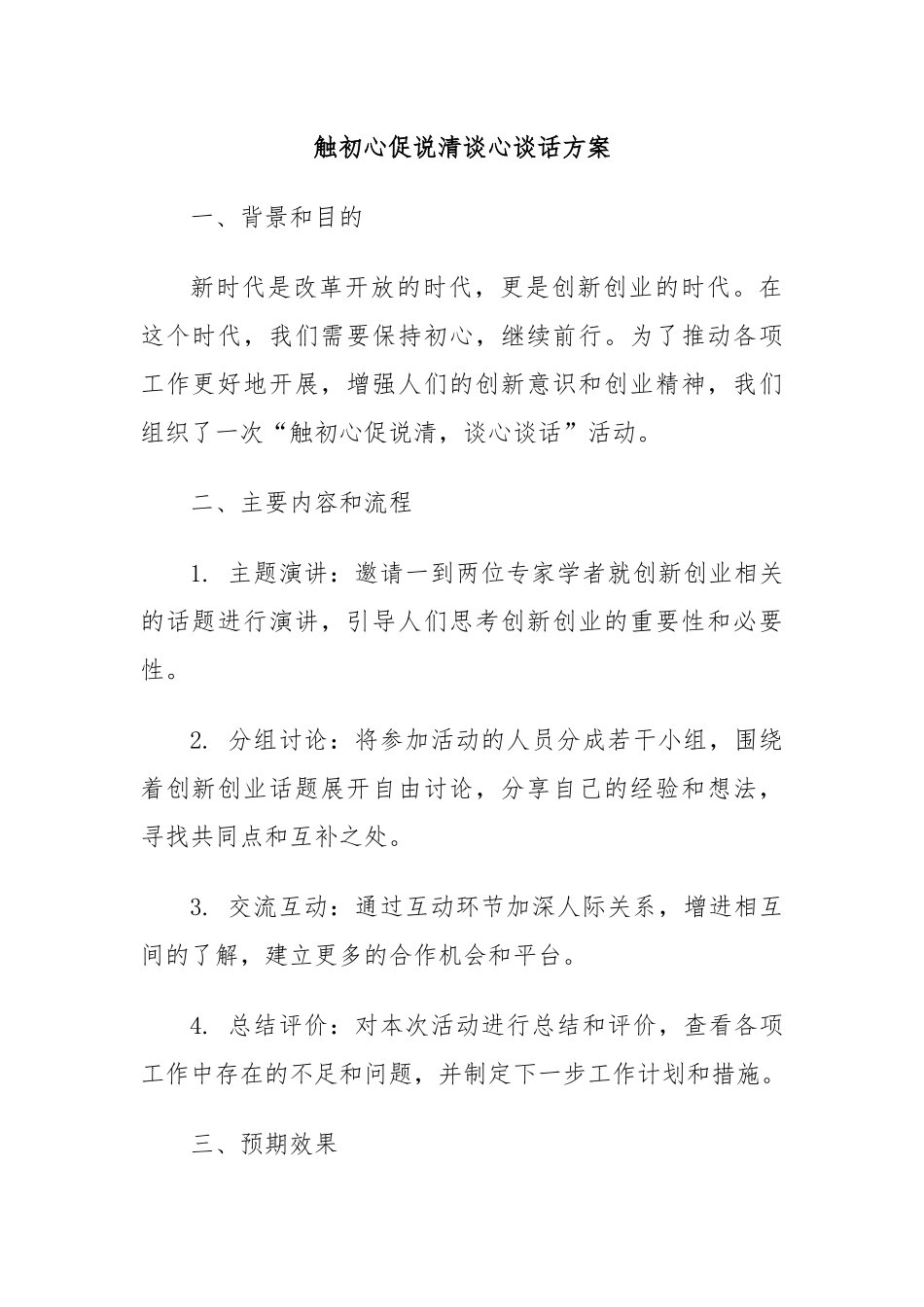 触初心促说清谈心谈话方案.docx_第1页