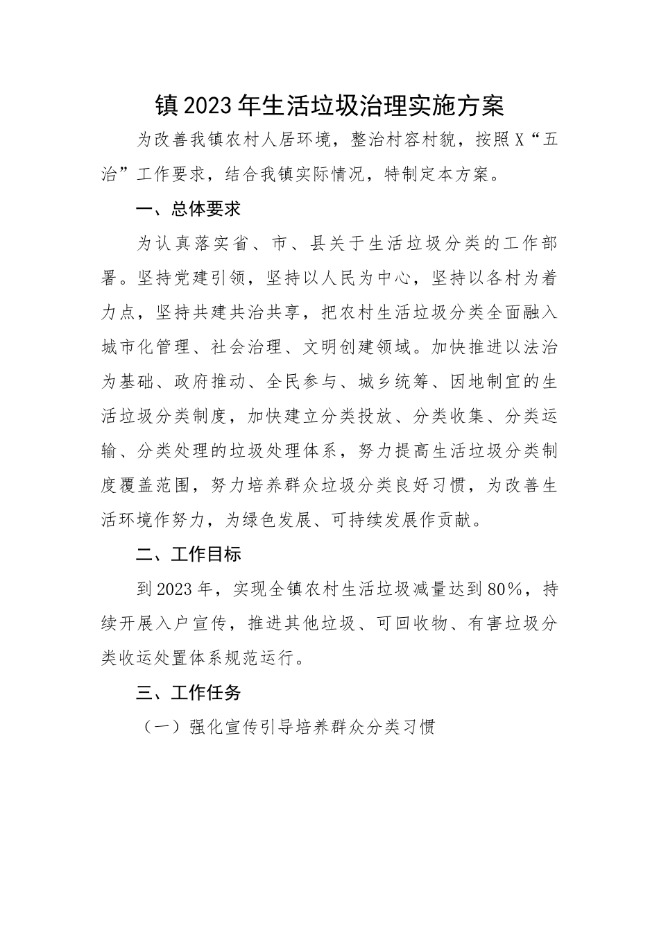 镇2023年生活垃圾治理实施方案.docx_第1页
