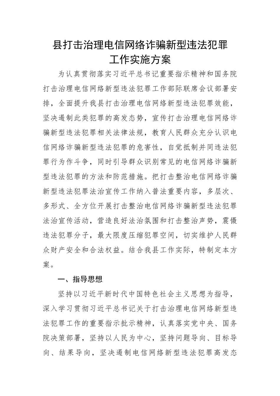 县打击治理电信网络诈骗新型违法犯罪工作实施方案.docx_第1页