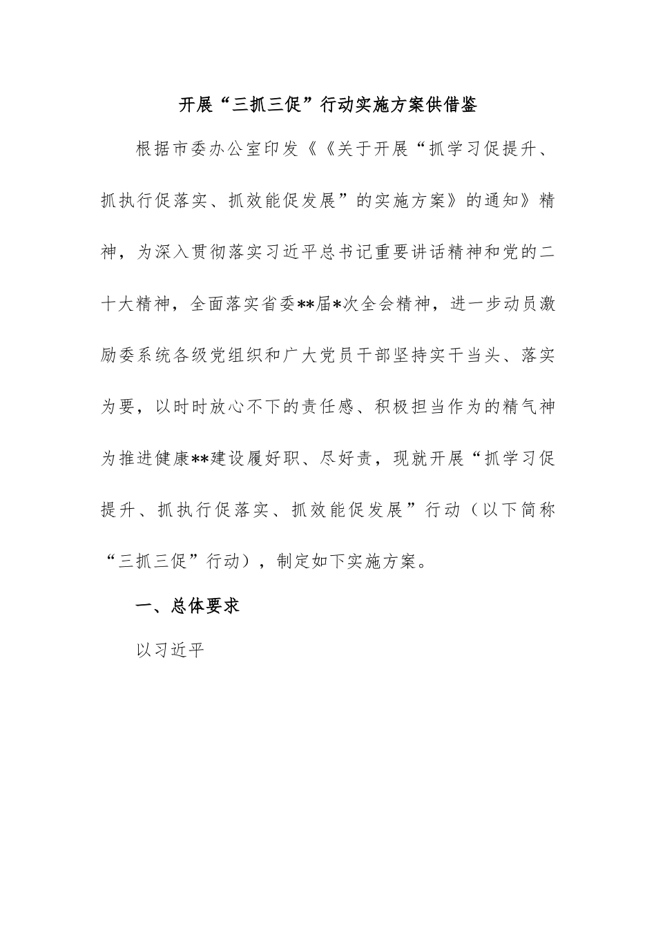 开展“三抓三促”行动实施方案.docx_第1页