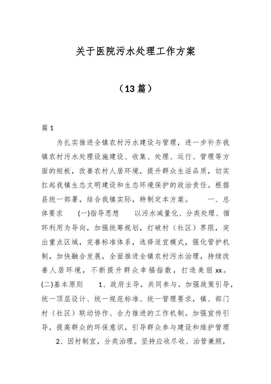 （13篇）关于医院污水处理工作方案.docx_第1页