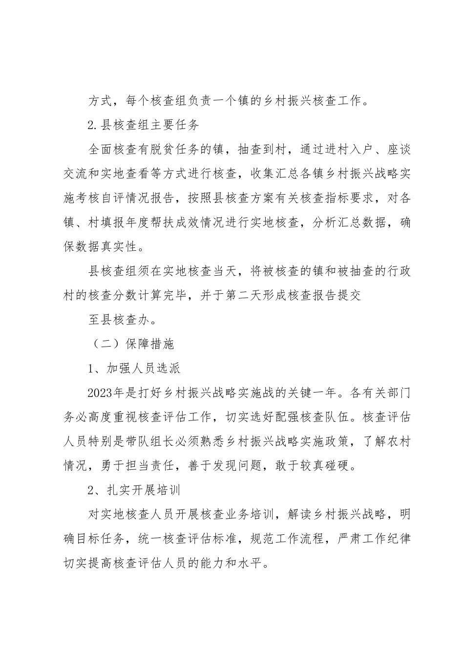 XX县2023年乡村振兴工作成效核查方案.docx_第3页