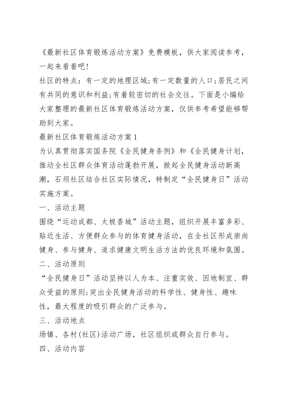 最新社区体育锻炼活动方案.docx_第2页