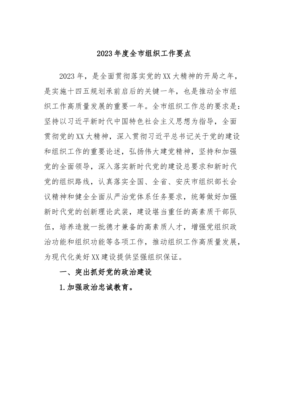 2023年度全市组织工作要点.docx_第1页